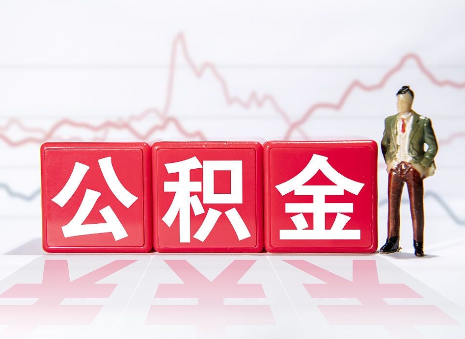 呼伦贝尔住房公积金能提取多少（取住房公积金能取多少）