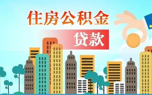 呼伦贝尔北京离职公积金代办（北京离职公积金代办服务）